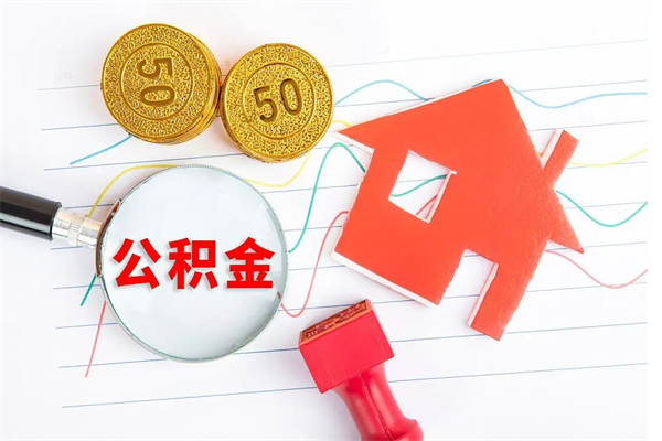 玉田离职后可以取公积金吗（离职后能取住房公积金吗）