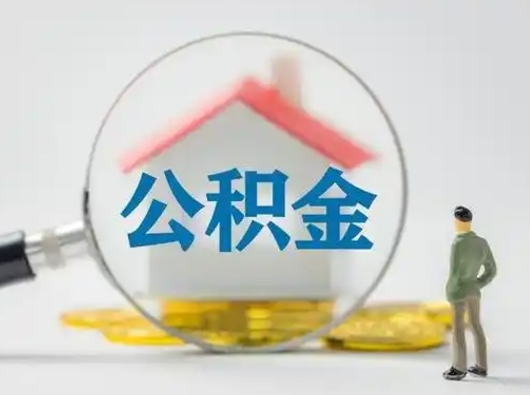 玉田离职后可以取公积金吗（离职后能取住房公积金吗）